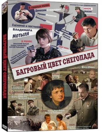 Багровый цвет снегопада