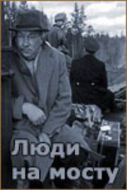 Люди на мосту