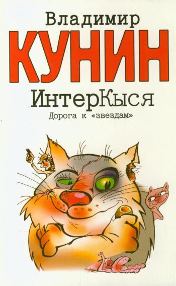 ИнтерКыся. Дорога к