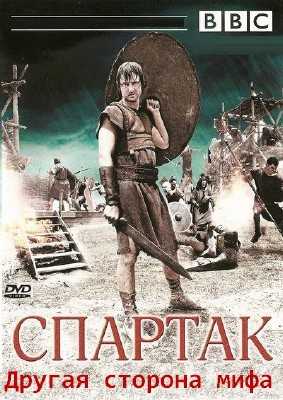 Спартак. Другая сторона мифа / Spartacus. Behind The Myth