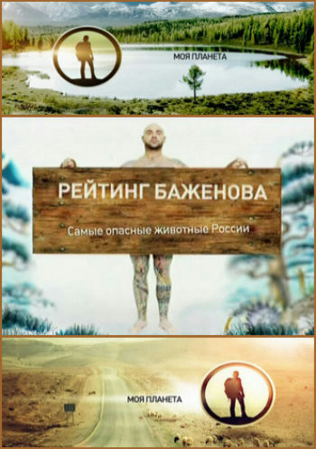 Рейтинг Баженова - Самые опасные животные России