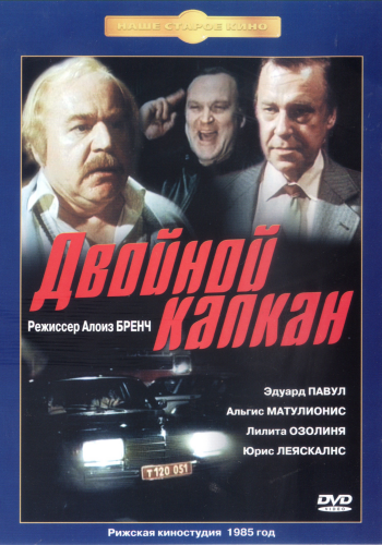 Двойной капкан (2 серии из 2)