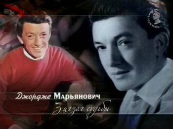 Джордже Марьянович - Зигзаг судьбы