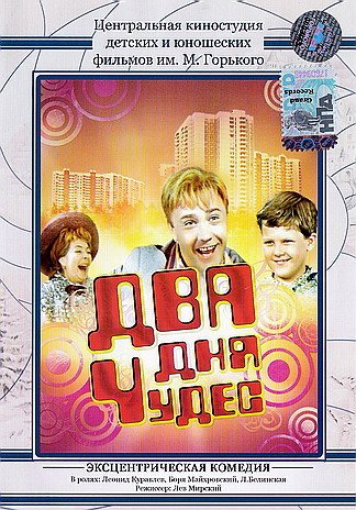 Два дня чудес