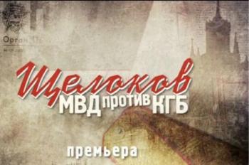 Щелоков. МВД против КГБ