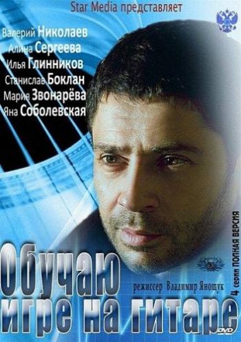 Обучаю игре на гитаре (4 серии)