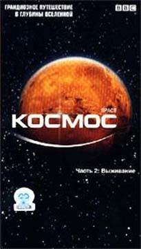 BBC: Космос-Выживание / BBC: Space-Survival