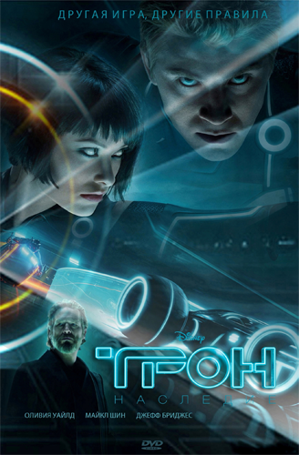Трон: Наследие / TRON: Legacy DUB