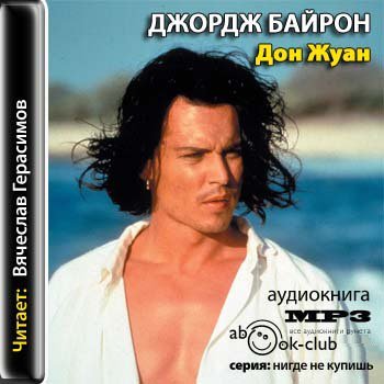 Дон-Жуан