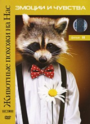 Животные похожи на нас: Эмоции и чувства / Animals like us: Emotions