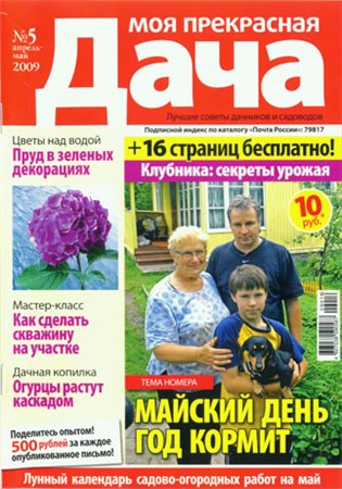 Моя прекрасная дача №5 (2009)