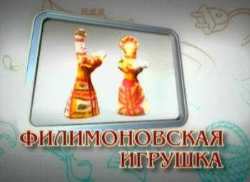 Филимоновская игрушка