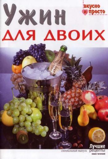 Вкусно и просто.Ужин для двоих.Спецвыпуск газеты