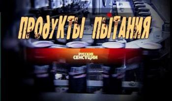 Русские сенсации: Продукты пытания (26.06.2010) /