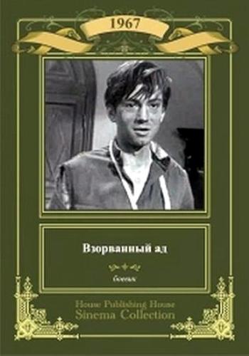 Взорванный Ад