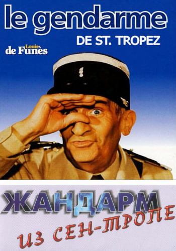 Жандарм из Сен-Тропе. Жандарм в Нью-Йорке/ Le gendarme de Saint-Tropez. Le gendarme a New York DUB+6xMVO +3xAVO