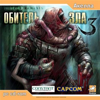 Обитель зла 3: Немезис / Resident Evil 3: Nemesis (2005)