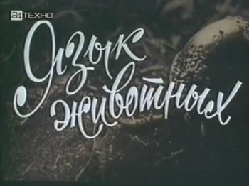 Язык животных
