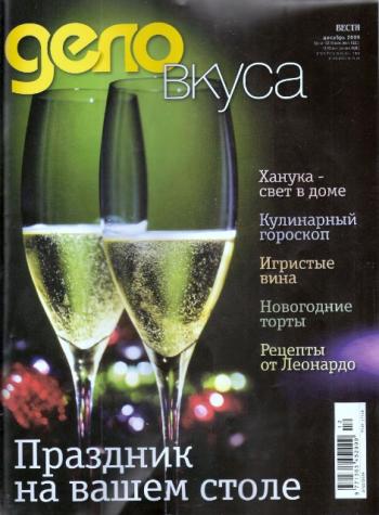 Дело вкуса №10, 11, 12 (2009)