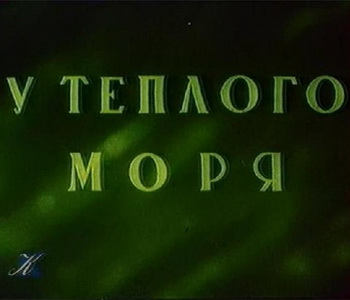 У теплого моря