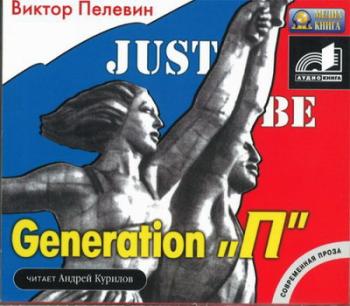 Generation P / Поколение