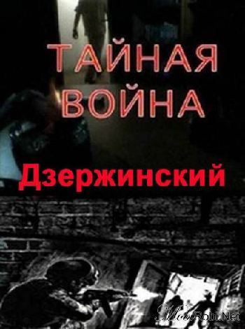 Тайная война. Дзержинский