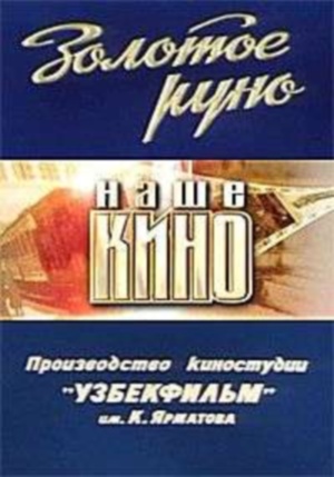 Золотое руно