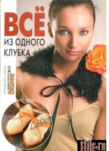 Вязание: модно и просто. Всё из одного клубка №12 (2009)