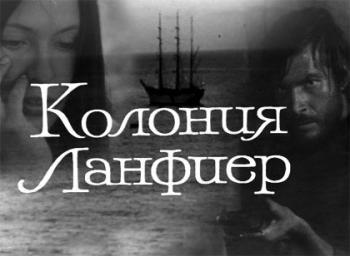 Колония Ланфиер