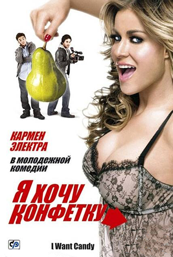 Я хочу конфетку / I Want Candy MVO