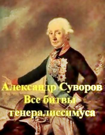Александр Суворов. Все битвы генералиссимуса (1-3 серии из 8)