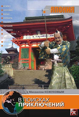 В поисках приключений: Япония (4 серии)