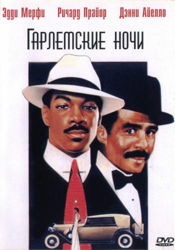 Гарлемские ночи / Harlem Nights 2xAVO
