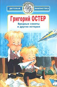 Вредные советы и другие истории