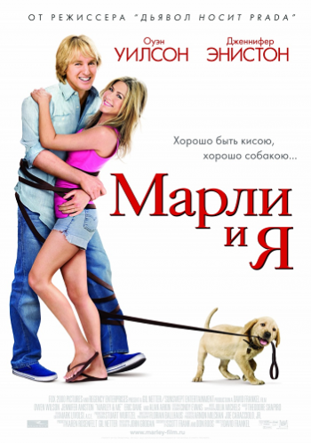 Марли и я / Marley & Me DUB