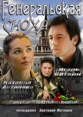 Генеральская сноха (4 серии)