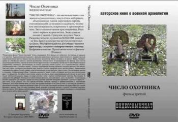 Число охотника