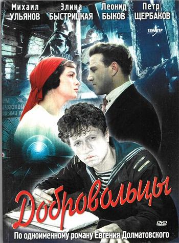 ДОБРОВОЛЬЦЫ