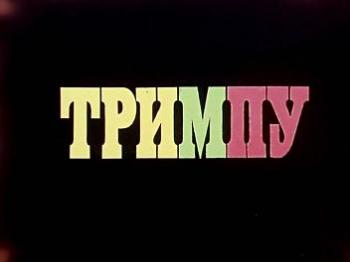 Тримпу