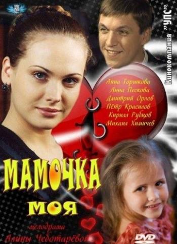 Мамочка моя (4 серии из 4)