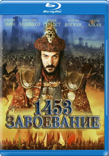 1453 Завоевание / Fetih 1453 / Conquest 1453 DVO