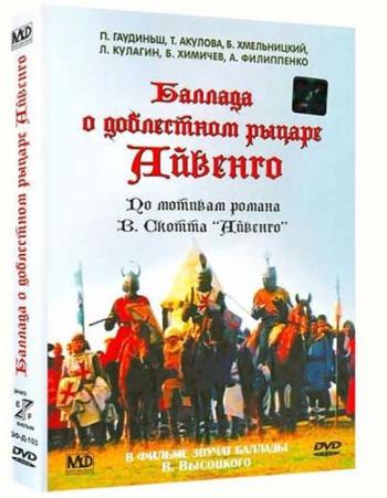 Баллада о доблестном рыцаре Айвенго