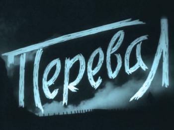 Перевал
