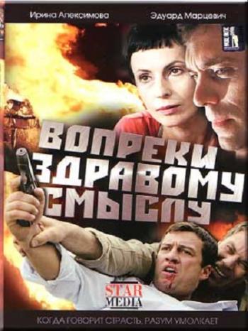Вопреки здравому смыслу