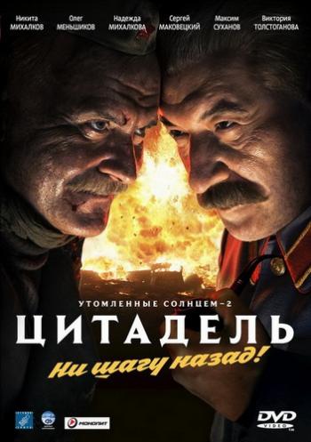 Утомленные солнцем 2: Цитадель