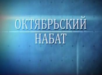 Октябрьский набат
