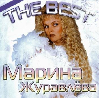 Марина Журавлева - Черёмуха белая