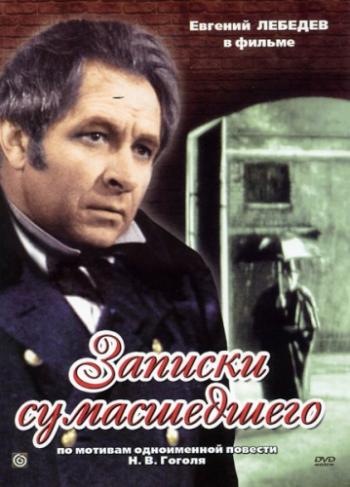 Записки сумасшедшего