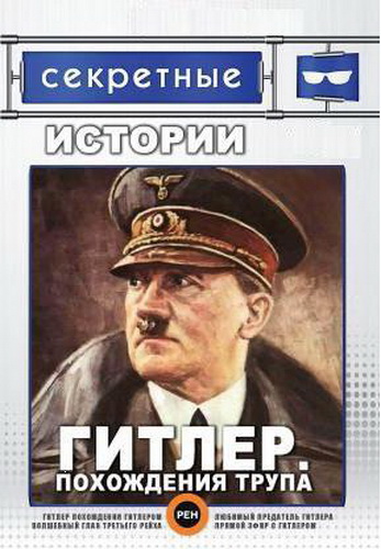 Секретные Истории. Гитлер. Похождение трупа