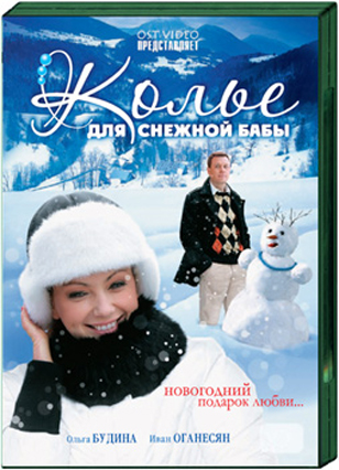 Колье для снежной бабы